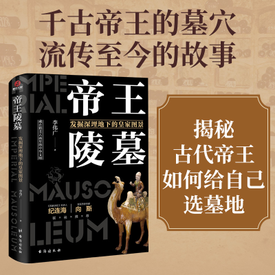 醉染图书帝王陵墓 发掘深埋地下的皇家图景9787516828