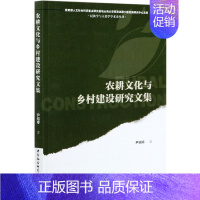 [正版]农耕文化与乡村建设研究文集/民族学与人类学学术史丛书/人文社会科学重点研究基