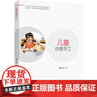 教材.儿童创意手工河北省职业教育精品在线课程配套教材胡悦主编出版年份2025年最新印刷2025年1月版次1最高印次1教材