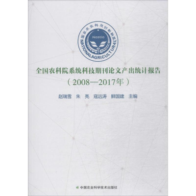[M]全国农科院系统科技期刊论文产出统计报告-9787511637284