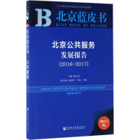 [M]北京公共服务发展报告-9787520103688