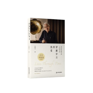 正版新书]穿越岁月的热爱:音乐家吴颂今的人生启示录吴颂今 著9