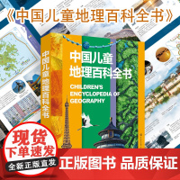中国儿童地理百科全书 儿童地理百科全书 自然科普读物 少儿版纸上环球奇旅 地理科普百科 中小学生课外阅读书