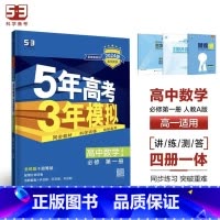 数学[人教A版] 必修第二册 [正版]2024版五年高考三年模拟高一高二语文数学英语物理化学生物地理历史政治必修第一册参