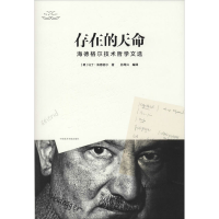 醉染图书存在的天命 海德格尔技术哲学文选9787550315822