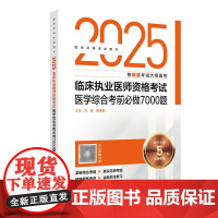 人卫版2025临床执业医师考试医学综合考前必做7000题执业医师考试历年真题职业医师资格证执医考试书资料人民卫生出版社店