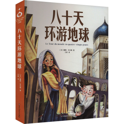 正版新书]八十天环游地球(法)儒勒·凡尔纳9787550049154