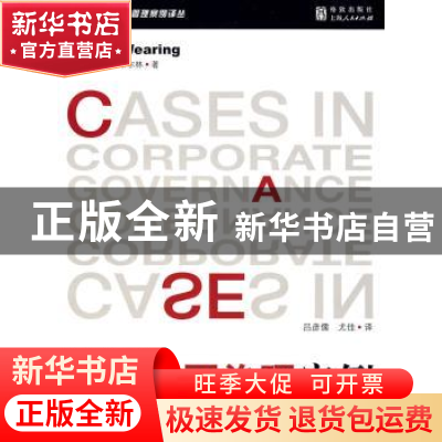 正版 公司治理案例 罗伯特·韦尔林 上海人民出版社 9787208073258