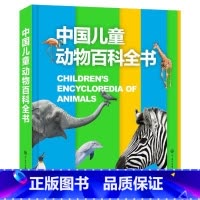 动物百科全书 [正版]精装 中国儿童军事百科全书太空植物动物 世界枪械战争武器科普绘本3-6-9-12岁军事知识大百科全