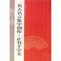 正版新书]名人名言集字创作(正书千字文)杨蓉9787547900758