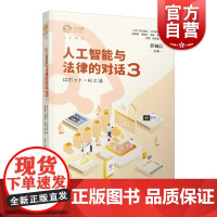 人工智能与法律的对话3 独角兽法学精品人工智能系列上海人民出版社 chatgpt高科技电脑计算机仿真AI法律问题研究