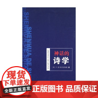 神话的诗学 叶·莫·梅列金斯基 著 文学理论