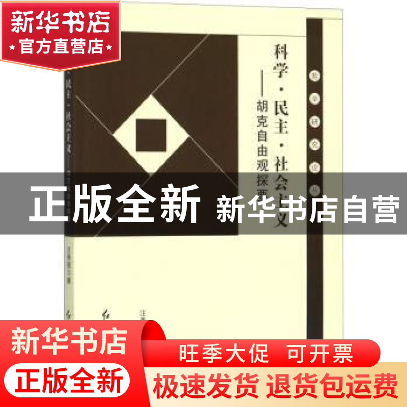 正版 科学·民主·社会主义:胡克自由观探要 汪秀丽著 红旗出版社 9