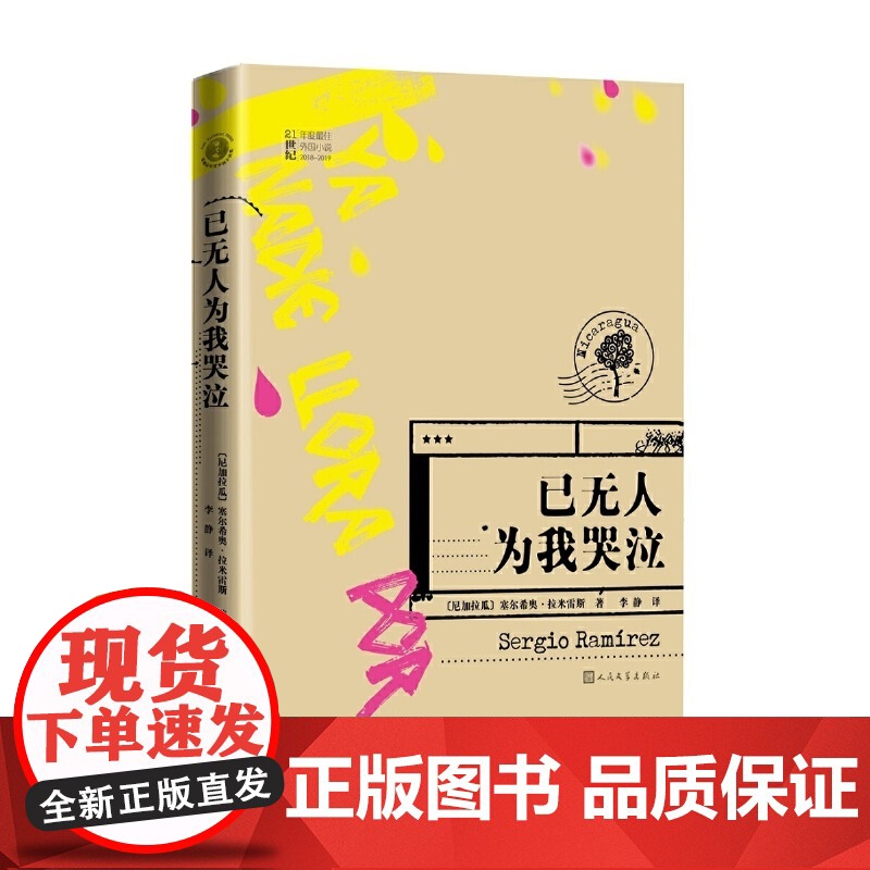 已无人为我哭泣 塞尔希奥·拉米雷斯 人民文学出版社 正版书籍
