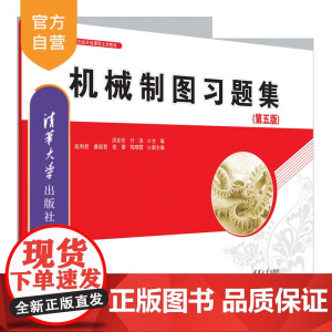 [正版新书]机械制图习题集(第五版) 洪友伦、付饶、段利君、唐丽君、张黎、陈晓雲 清华大学出版社 机械制图