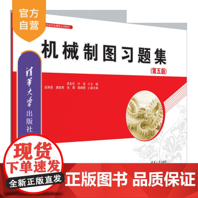[正版新书]机械制图习题集(第五版) 洪友伦、付饶、段利君、唐丽君、张黎、陈晓雲 清华大学出版社 机械制图