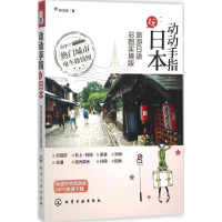 醉染图书动动手指玩日本9787122251879