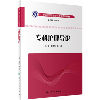 [M]专科护理导论-9787117261883