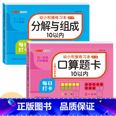 [2本 156页]10以内加减+10以内分解与组成 [正版]幼小衔接口算题卡天天练十5/10/20以内加减法练习册一年级