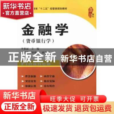 正版 金融学:货币银行学 李雅丽主编 上海财经大学出版社 9787564