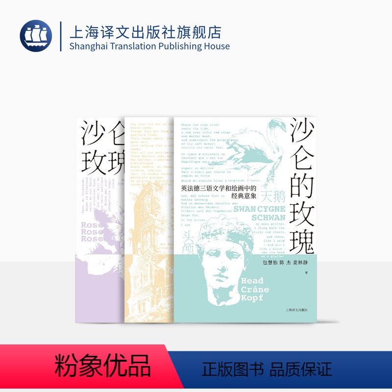 [正版]沙仑的玫瑰(全套三本) 西方文化通识书 艺术理论 西方文化意向 探寻语言背后的历史故事和浪漫典故 精装 上海译