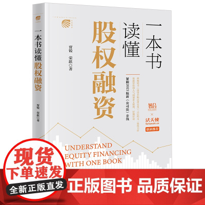 一本书读懂股权融资 贾锐 荣跃著 法律出版社