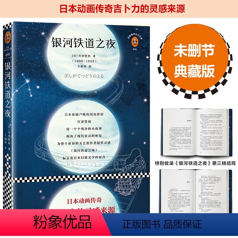 [正版]银河铁道之夜(全新修订典藏版!精选宫泽贤治两部短篇小说代表作首次译介,日本动画传奇吉卜力的灵感来源!)(读客经