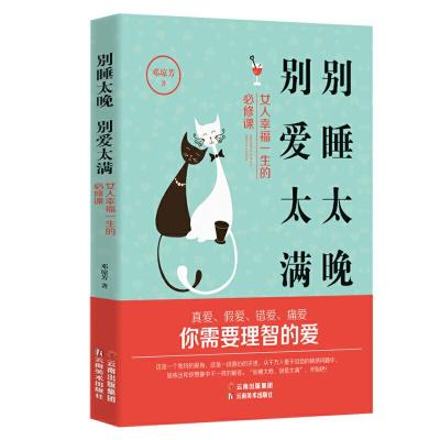 正版新书]别睡太晚 别爱太满邓琼芳9787548940760