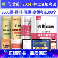 3600题+模拟历年+考点300个 [正版]护考资料2024年护士证执业资格考试历年真题模拟试卷通关必刷题库3600题高