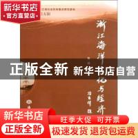 正版 浙江海洋文化与经济:第五辑 张伟主编 海洋出版社