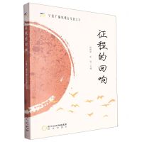 [N]征程的回响(宁夏广播电视台发展文萃)-9787552572162