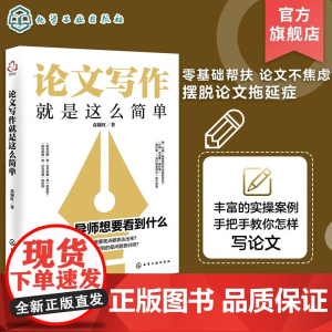论文写作就是这么简单 文献检索 构思选题与方向 论文框架 论文写作 论文风格 论文研究分析与结论 报告与分享 论文写作自