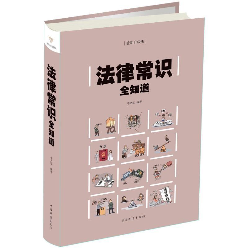正版新书]法律常识全知道(彩图精装)春之霖9787511373878