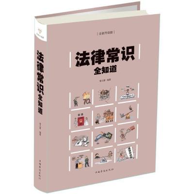 正版新书]法律常识全知道(彩图精装)春之霖9787511373878