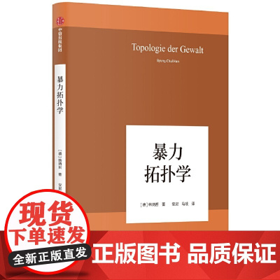 暴力拓扑学 韩炳哲 中信出版社 正版书籍