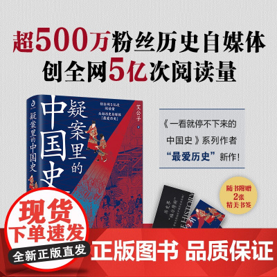 []疑案里的中国史 艾公子 历史的暗线作者一部书解读历史上的四十大疑案 历史界福尔摩斯带你无限接近中国历史的真相 正版