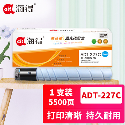 海得ADT-227粉盒TF-ADT227C蓝色5.5K适用震旦AURORA ADC227 ADC287复印机碳粉