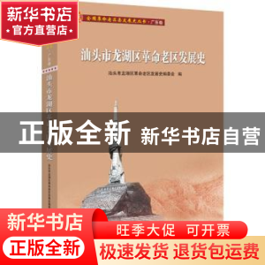 正版 汕头市龙湖区革命老区发展史/全国革命老区县发展史丛书 编