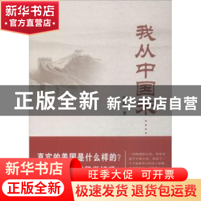 正版 我从中国来…… 四得著 武汉大学出版社 9787307198814 书籍