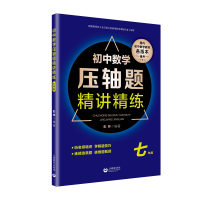 [M]7年级/初中数学压轴题精讲精练-9787544490948