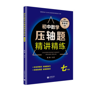 [M]7年级/初中数学压轴题精讲精练-9787544490948