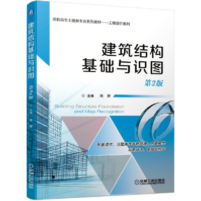 正版新书]建筑结构基础与识图 第2版周晖9787111644880