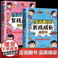 漫画趣味儿童趣味百科 漫画趣味男孩成长启蒙书+女孩成长启蒙书 共2册 八大内容板块关注孩子健康成长青春期男孩女孩成长指南