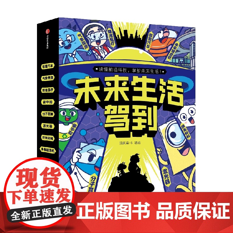 未来生活驾到 全8册 5-12岁 漫阅童书著 读懂前沿科技 掌舵未来生活 影响孩子一生的科技漫画