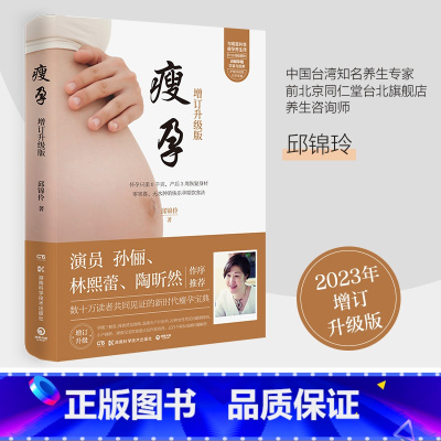 瘦孕+吴医生陪你科学孕产 [正版]书店 孙俪 瘦孕 增订升级版 新增40%的新鲜内容 林熙蕾、陶昕然 的好孕饮食法