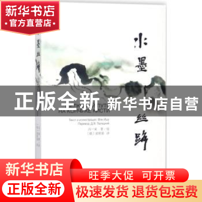 正版 水墨丝路:汉俄对照 冯一束著绘 新世界出版社 978751046542
