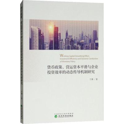 正版新书]货币政策、营运资本平滑与企业投资效率的动态传导机制
