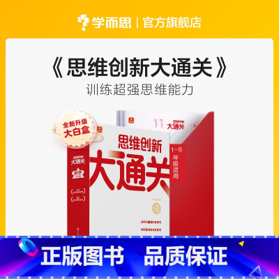 思维创新大通关单级套装 小学四年级 [正版]新版思维创新大通关智能教辅奥数杯赛竞赛数学白皮书大白本思维小学生数学强化秘籍