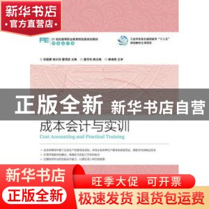 正版 成本会计与实训 张聪慧,姚长佳,董恒英 人民邮电出版社 9787