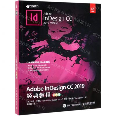 [N]Adobe InDesign CC2019经典教程(彩色版)-9787115524249